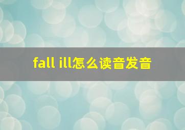 fall ill怎么读音发音